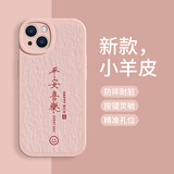 美十美分（MSMF）新年款马年苹果手机壳创意简约风文字平安喜乐日进斗金皮纹质感适用男女款硅胶外壳全包耐脏保护套 轻奢小羊皮【砂粉色】平安喜乐-476141 iPhone13
