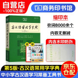 古汉语常用字字典+学习卡（第5版缩印本）教材教辅小学初中高中语文课外阅读作文新华字典成语故事现代汉语词典牛津高阶古代汉语英语学习常备工具书