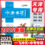 【京东快递-次日达】一飞冲天2025天津中考  模拟试题汇编真题卷全套语文数学英语物理化学道德与法治历史中考专项总复习历年真题试卷一飞冲天2025天津中考 中考专项分类 化学【2025版】