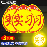 弗炫汽车实习车贴新手上路反光标志磁性贴女司机车辆粘贴式磁吸贴纸