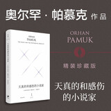 天真的和感伤的小说家：精装珍藏版（诺奖得主帕慕克的哈佛诺顿演说集，大师级作家的六堂小说课）
