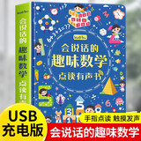 会说话的趣味数学早教发声书 会说话的有声书幼小衔接学前班儿童数学绘本 0-1-2-3-4-5-6岁幼儿数学启蒙故事书 幼儿园学数学逻辑思维能力训练游戏书玩具书