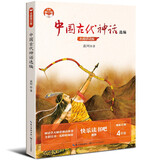 中国古代神话选编 四年级上册小学语文教科书“快乐读书吧”阅读