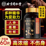 北京同仁堂鹿参牡蛎精杞片运动营养成年男性黄精鹿鞭海参人参维b浓缩牡蛎片 1瓶