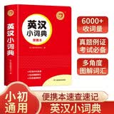 英汉小词典便携本 中小学多功能英汉双解词典课内外速查速记近义词反义词图解词汇实用字典真题训练工具书