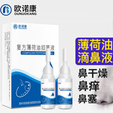 欧诺康 复方薄荷油抑菌液成人儿童鼻子干燥痒塞鼻腔滋润滴鼻液2支装滴剂