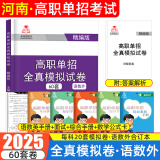 【2025河南单招专版】河南单招考试真题复习资料2025单招霸河南高职单招分类考试综合素质文化素质职业适应性测试职业技能语数英教材模拟试卷河南省高职单招职教高考中职生对口升学考试 【语数外】全真模拟卷