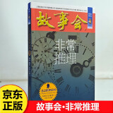 故事会珍藏本 悬念推理系列 非常推理 短篇小说文学小品故事合订本 刑侦探案解密推理大众读者通俗经典读本文学文摘