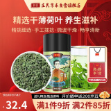 庄民 薄荷叶 75g干薄荷叶干颗粒茶叶花草茶泡水 精选好货养生茶滋补品