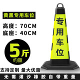 久霸凯地锥三角锥雪糕筒桶锥形桶橡胶路锥反光锥禁止停车反光锥路障墩子 5斤黄黑专用车位