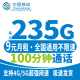 中国移动流量卡电话卡手机卡5g移动纯流量卡纯上网超低月租超大流量高速网络全国通用 阳光卡9元235G流量100分钟通话+首月免费