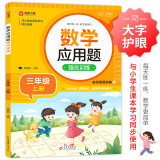 数学应用题强化训练 三年级上册 与小学数学课本教材学习同步使用 方法点拨 题型精练 提高数学思维能力 每日一练 彩色印刷 大字 宽行距