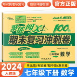 2024新版 聚能闯关100分期末复习冲刺卷七年级下册数学试卷人教版初一下册数学期末复习测试卷子