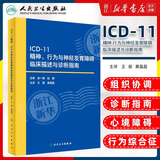 【新华书店】ICD-11精神 行为与神经发育障碍临床描述与诊断指南 王振 人民卫生出版社 icd10病案国际疾病分类icd-9编码员考试统计工具书信息学 病案信息学第3版 ICD-11精神 行为与神经