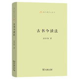 古书今读法（语文教师小丛书）