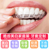 皓齿美白牙套定制 Opalescence 美白牙托定制 SDI POLA美白牙套定制 【男】取模工具+7份材料+美白牙套定制费【上下】