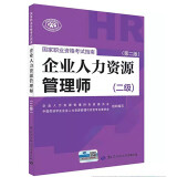 备考 2020 企业人力资源管理师二级考试指南 第2版 人力资源管理师二级备考