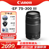 佳能（CANON） 原厂单反相机镜头 广角长焦定焦镜头750D 800D 850D 70D 77D 80D 90D 5D4 5D3 6D2相机镜头 EF 75-300 III 原包装长焦镜头 礼包