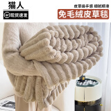 猫人兔毛绒毛毯冬季加厚仿皮草办公室冬天午睡毯法兰绒沙发毯被子单人 兔毛卡其【皮草级软糯手感】 150x200cm【双面毛绒软糯贴身】