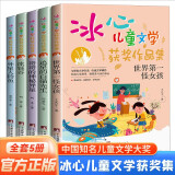 冰心儿童文学获奖作品集（全5册）小学生课外读物 11-14岁图书 四五六年级儿童文学书籍暑假阅读暑假课外书课外暑假自主阅读暑期假期读物