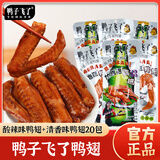 鸭子飞了泡鸭翅酸爽特辣清香味混合33g*20包福建特产解馋夜宵零食下酒菜