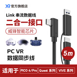 VXR4 PICO NEO3 Quest2 Quest3 HTC VIVE VR五米串流线 支持USB3.2直连电脑高速传输数据 畅玩SteamVR 二合一 AC双口 5米串流线
