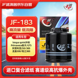 JF摩托车机滤 JF-183 Vespa/Primavera/GTS/阿普利亚/龙嘉/钱江