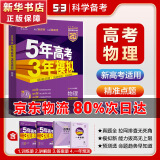 【科目自选】2025B版2026A版5年高考3年模拟高中总复习 53五三高考b版a版五三A版五三B版 五年高考三年模拟2025高中一二三轮高三复习资料2025新高考总复习曲一线中小学教辅 【B版 总复