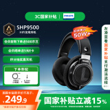 飞利浦（PHILIPS）头戴式耳机有线耳机hifi舒适耳机监听耳机电竞游戏黑神话悟空耳机SHP9500