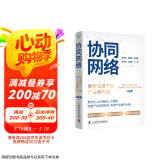 协同网络 : 数智经济下的产业共同体