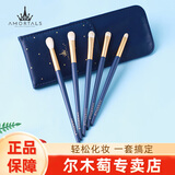 尔木萄（AMORTALS） 星动化妆刷套装特种细纤维毛散粉刷腮红刷粉底刷眼影眉刷唇刷 眼影刷 5支
