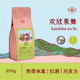 咖啡公社（COFFEE COMMUNE）03欢欣果舞 咖啡豆250g云南手冲P86+云南特级卡蒂姆热带水果风味