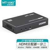 迈拓维矩（MT-viki）HDMI2.0分配器一分二高清4K 60Hz分屏器一进二出 电脑连接投影仪电视机 MT-SP142