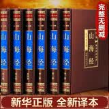 全套6册山海经原著正版白话文异兽录全译本校注全解初中高中生青少年成人版图解三海经画册中国神话故事