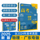 2025版 高考必刷题 物理合订本 (广东专用) 高考总复习 高三复习资料 理想树图书