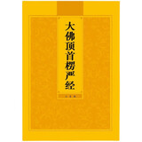 楞严经注音版大佛顶首楞严经简体弘化常诵佛经读诵本经书结缘