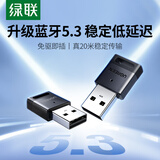 绿联 USB蓝牙适配器4.0兼容5.0接收器笔记本电脑台式机音频发射器手机耳机无线蓝牙音响箱鼠标键盘 蓝牙5.3适配器【多系统免驱】