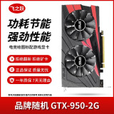 华硕/技嘉/七彩虹/微星/品牌随机GTX1060/1660TI/2060台式机二手显卡吃鸡游戏显卡 GTX 950-2G【 功耗节能 强劲性能】