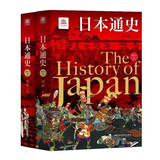 日本通史（修订本）上下