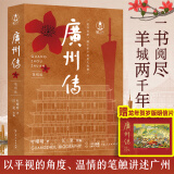 【出版社直营】广州传（上下册）精装+广州传（简明版） 叶曙明著 城市传记历史传统文化地方史志民族史志广府岭南文化大湾区历史书 刘斯奋李敬泽谢有顺钟晓毅联合推荐 广州传（简明版）