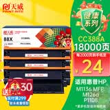 天威CC388A硒鼓3支装适用惠普HP M1136 P1108 M126a P1106 M202dw M126nw M128fp m128fn打印机墨盒