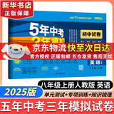 新版可选】五年中考三年模拟八年级上册数学2025版5年中考3年模拟8年级上下可选同步五三53天天练八年级上下册 曲一线 新华正版 八年级上册【英语试卷】人教版