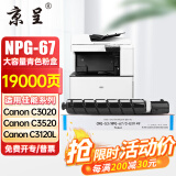 京呈适用佳能复印机NPG-67粉盒C3020碳粉C3222L c3226 C3520墨盒C3125墨粉盒 NPG-67 大容量青色（19000页）【含载体】