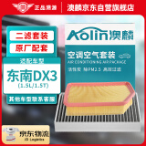 澳麟（AOLIN）二滤套装空调滤芯+空气滤芯滤清器16-22款/东南DX3(1.5L/1.5T)