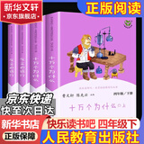 【正版包邮】快乐读书吧四年级下册(全4册)十万个为什么+灰尘的旅行 人教版 小学生读物四年级必读课外阅读书籍书目 人民教育出版社