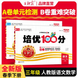 套装2册 王朝霞培优100分三年级语文+数学下册 人教版 小学语文数学同步试卷下册培优达标卷单元过关检测卷期中期末考试卷名师教你冲刺100分必刷题必刷卷天天练 2024