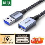 绿联（UGREEN）USB3.0延长线公对母数据连接线适用U盘鼠标键盘打印机分线器扩展延长加长转接线铝壳编织1米