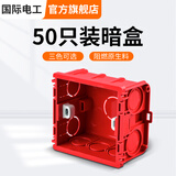 国际电工 86型开关插座底盒暗装明盒通用暗盒面板开关盒插座接线盒大容量 86型【暗装】底盒50只红