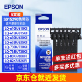 爱普生（EPSON）原装色带架LQ-630K/615K/610K/635K/730K/735K/80KF/82KF 630kII针式打印机带芯S15290色带框碳带 630K原装色带芯【五根装】（晒单