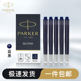 派克（PARKER）钢笔标准墨水芯 派克墨水笔非碳素墨水芯一次性使用便捷 小墨囊盒装 蓝黑-墨水芯5支装